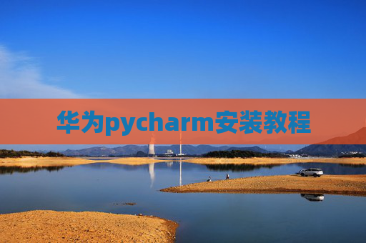 华为pycharm安装教程